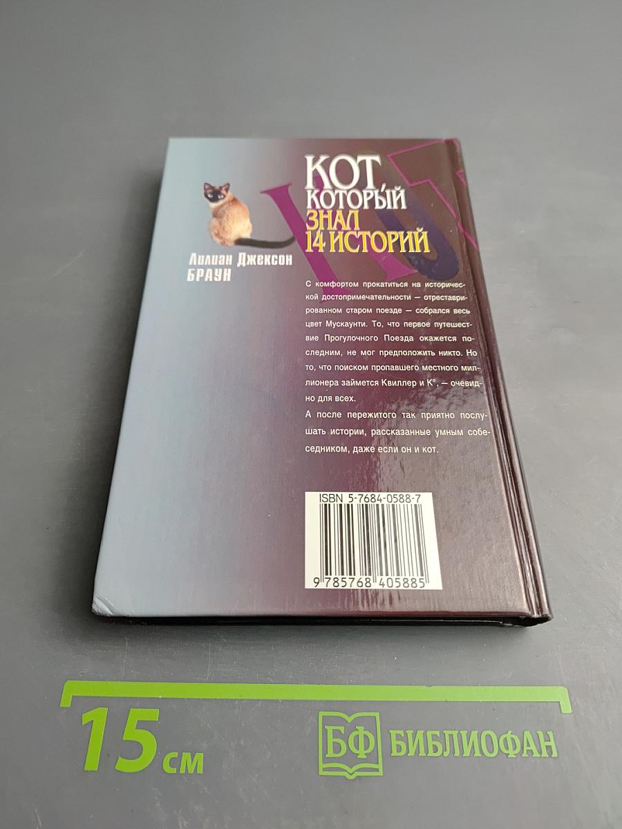 Кот, который знал 14 историй