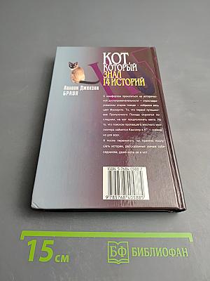 Кот, который знал 14 историй