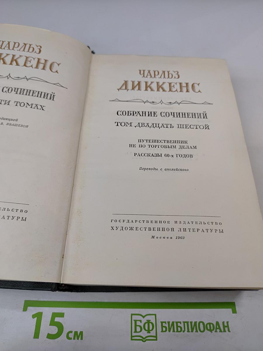 Собрание сочинений. Том двадцать шестой. Путешественник не по торговым делам. Рассказы 60-х годов
