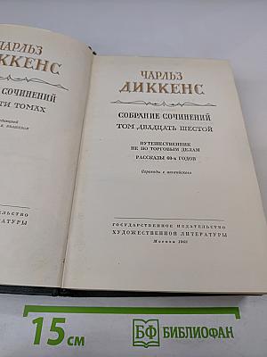 Собрание сочинений. Том двадцать шестой. Путешественник не по торговым делам. Рассказы 60-х годов