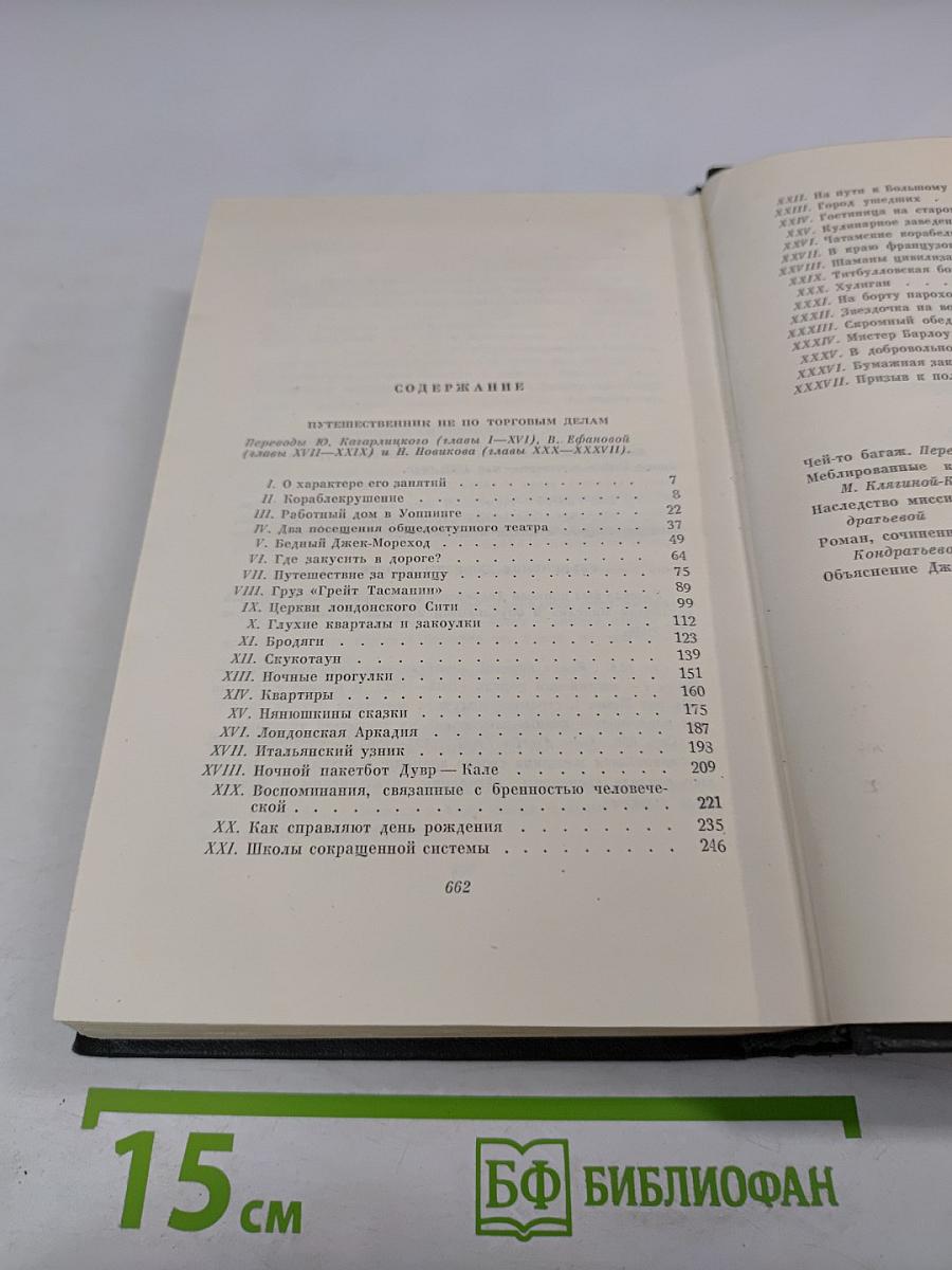 Собрание сочинений. Том двадцать шестой. Путешественник не по торговым делам. Рассказы 60-х годов