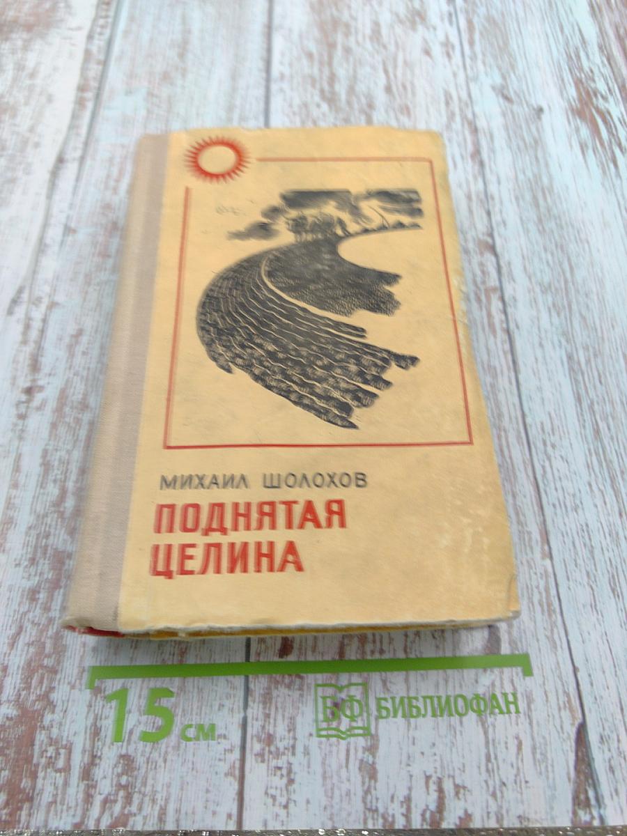 Поднятая целина