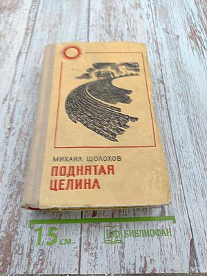 Поднятая целина