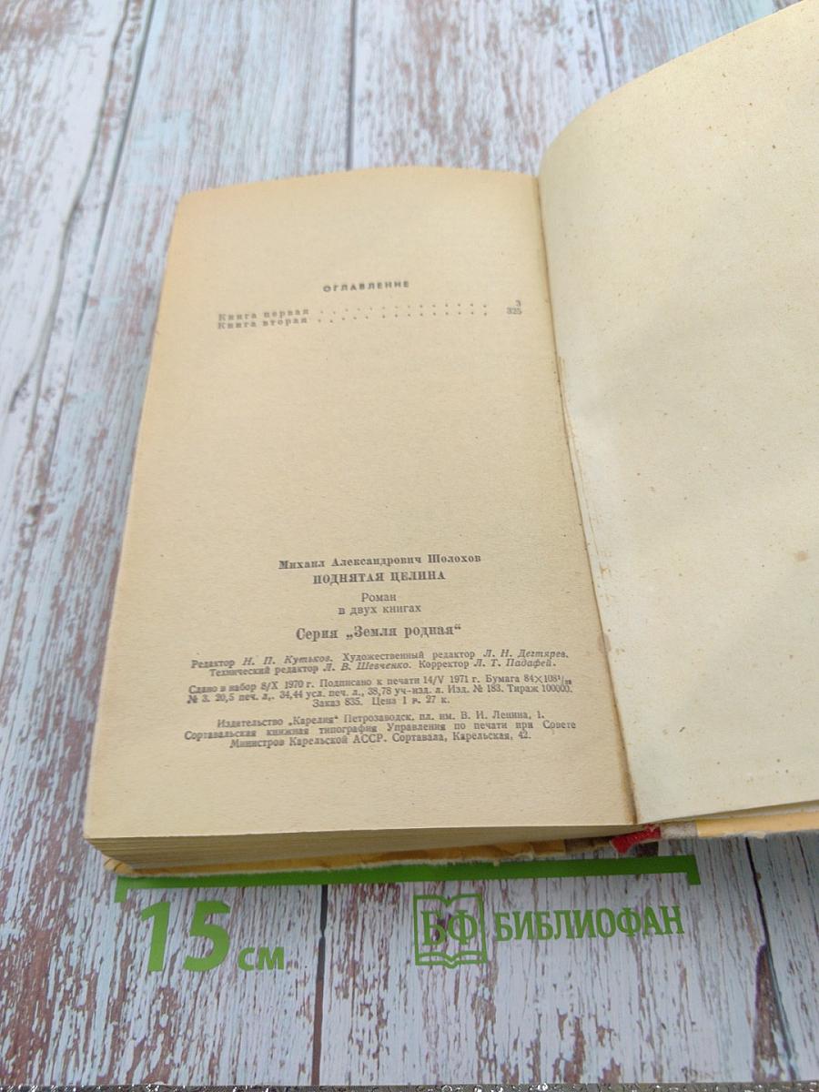 Поднятая целина