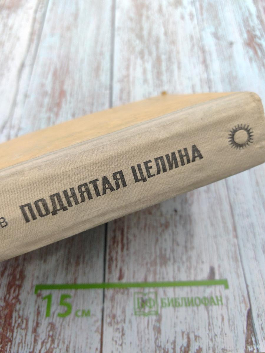 Поднятая целина