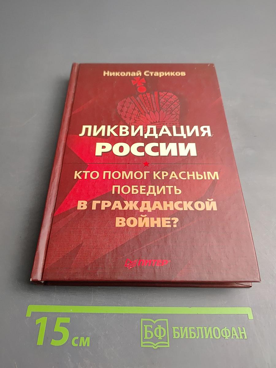 Ликвидация России: Кто помог красным победить в Гражданской войне?