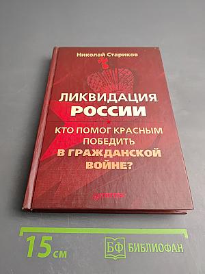 Ликвидация России: Кто помог красным победить в Гражданской войне?