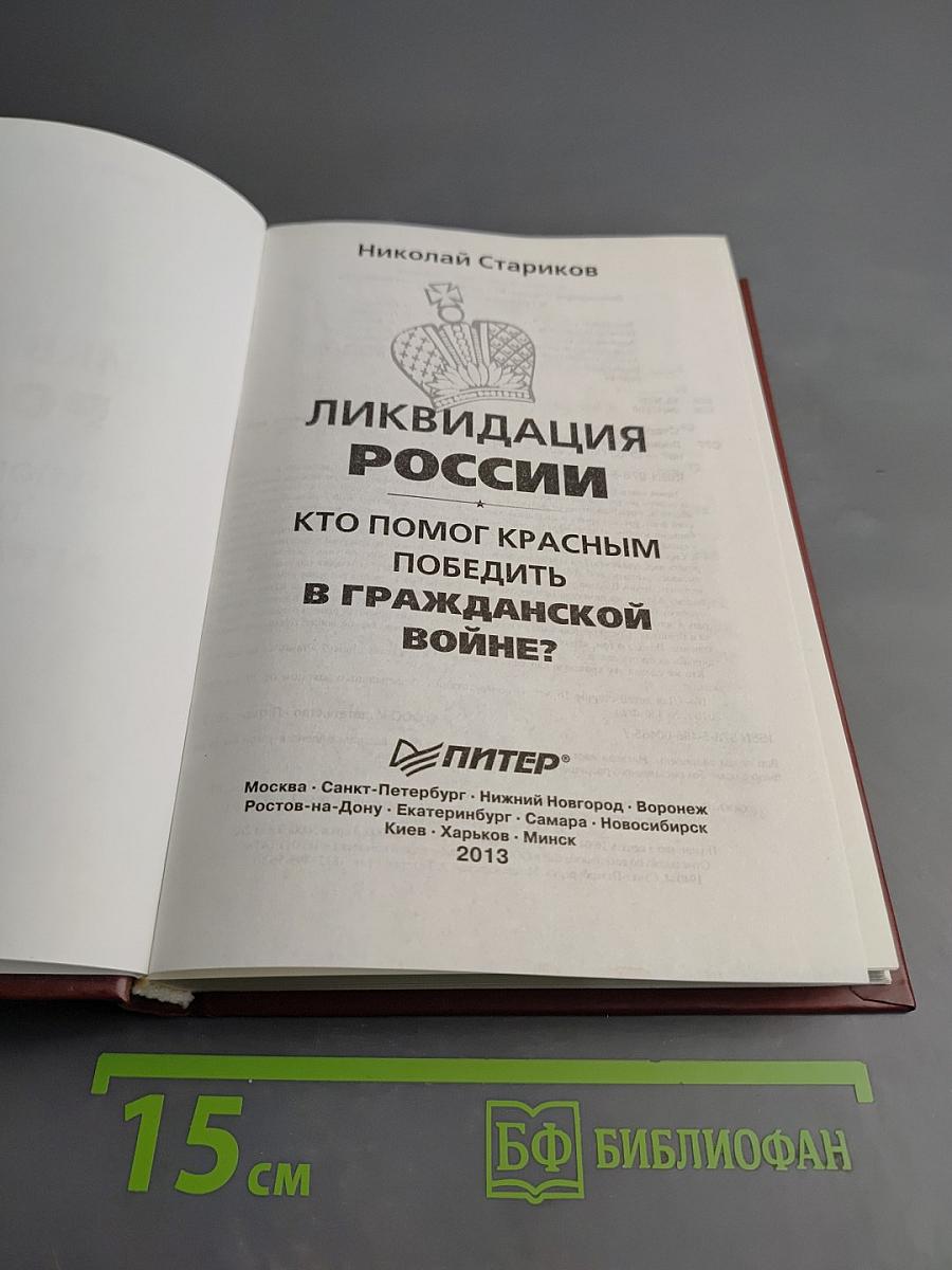Ликвидация России: Кто помог красным победить в Гражданской войне?
