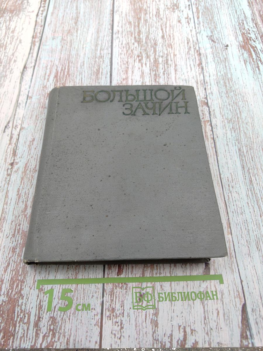 Большой зачин