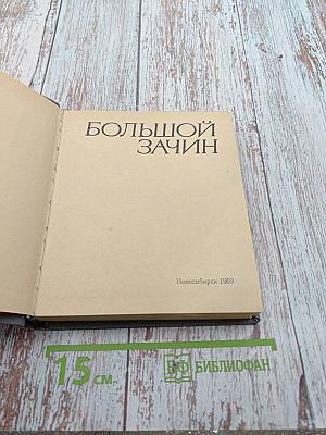 Большой зачин
