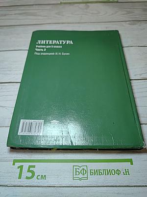 ЛИТЕРАТУРА Учебник для 5 класса Часть 2