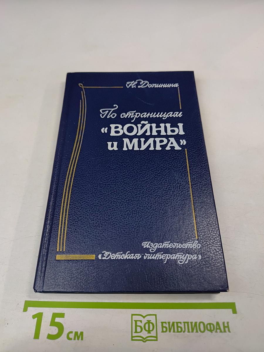 По страницам "Войны и Мира" (для старших классов)