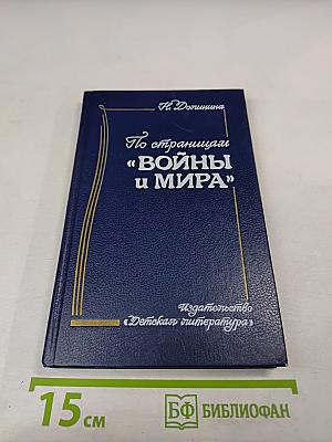 По страницам "Войны и Мира" (для старших классов)
