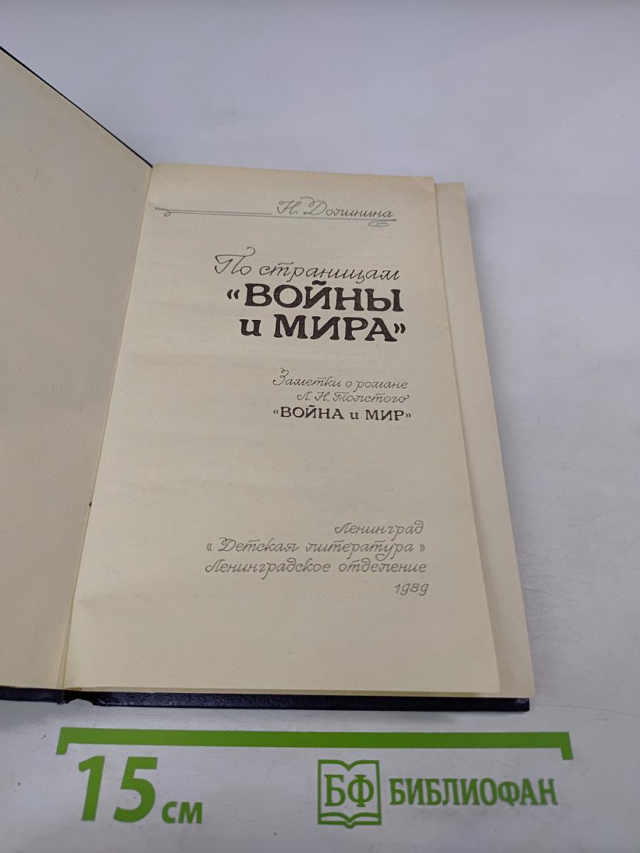 По страницам "Войны и Мира" (для старших классов)