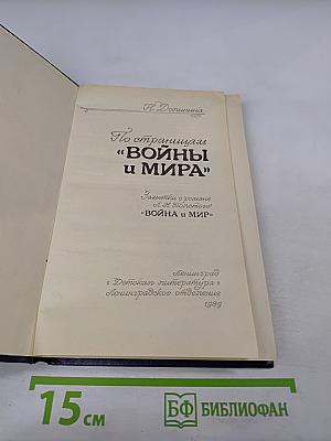 По страницам "Войны и Мира" (для старших классов)