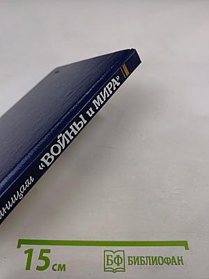 По страницам "Войны и Мира" (для старших классов)