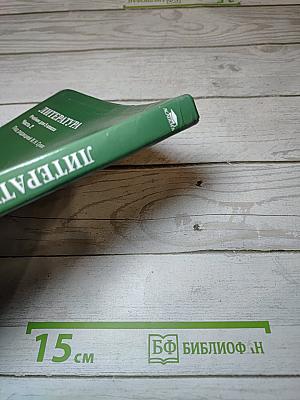 ЛИТЕРАТУРА Учебник для 5 класса Часть 2