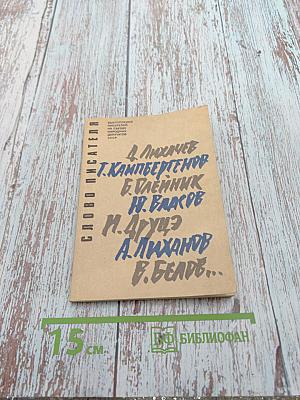 Слово писателя. Выступления народных депутатов СССР