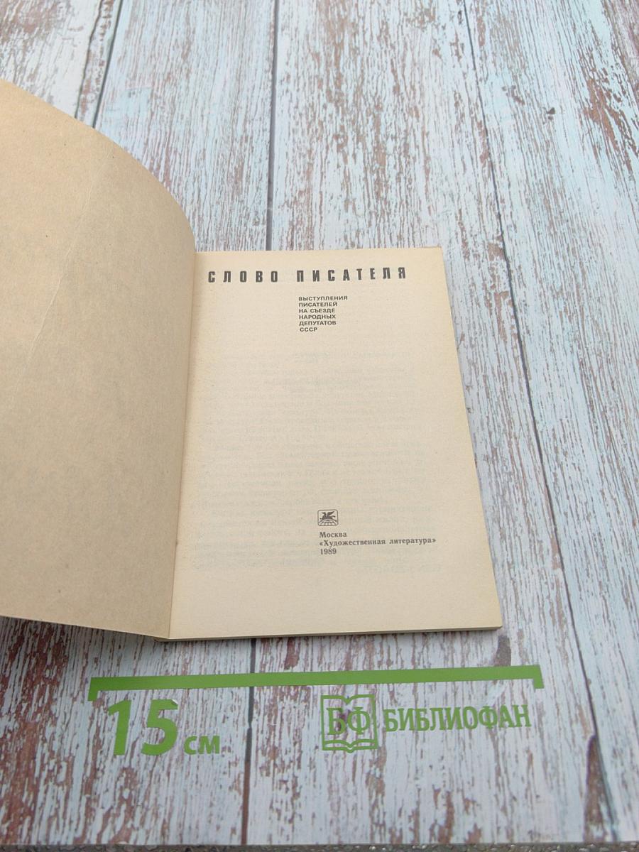 Слово писателя. Выступления народных депутатов СССР