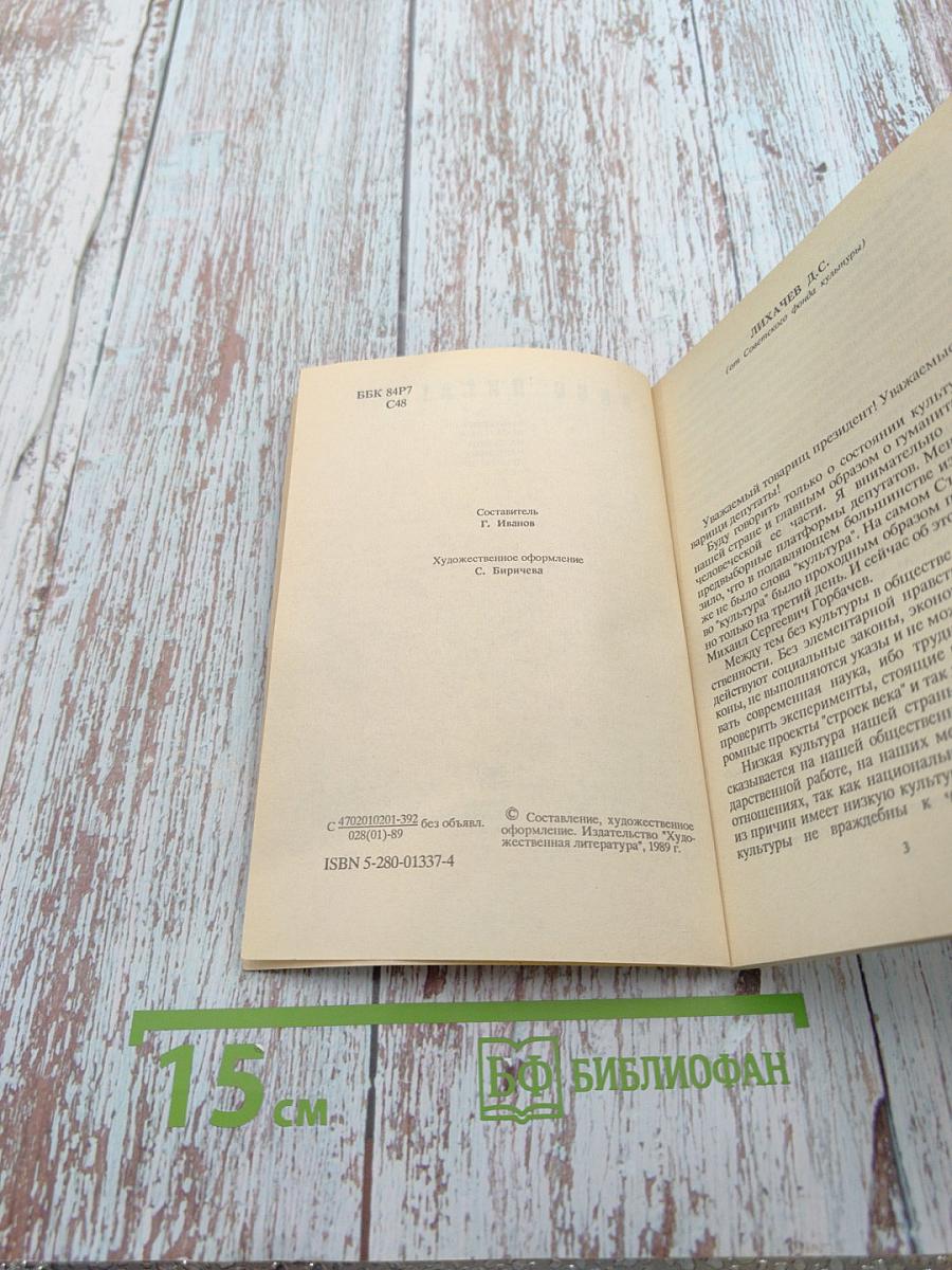 Слово писателя. Выступления народных депутатов СССР