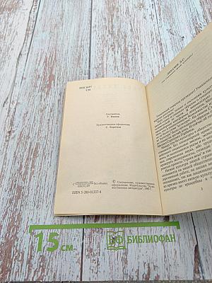 Слово писателя. Выступления народных депутатов СССР