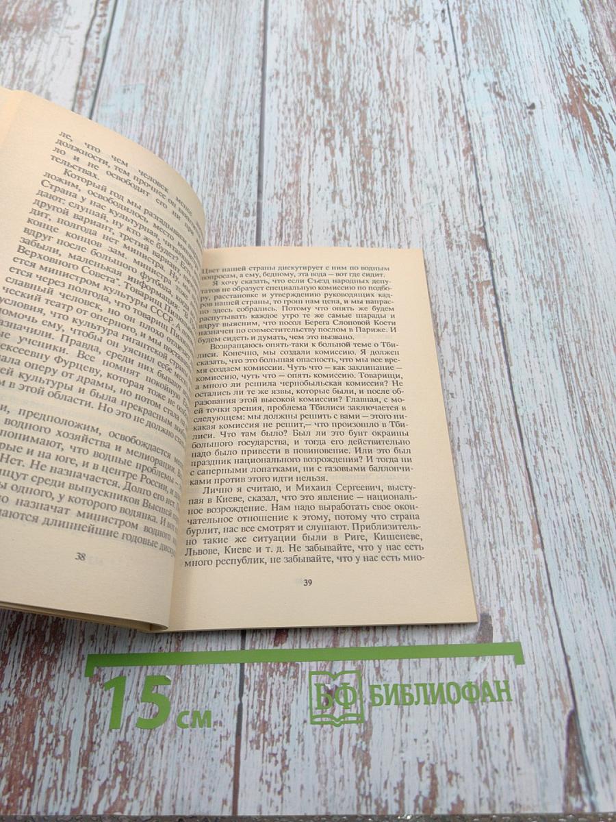 Слово писателя. Выступления народных депутатов СССР