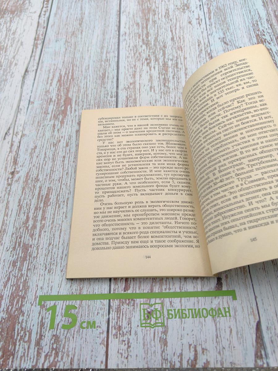 Слово писателя. Выступления народных депутатов СССР