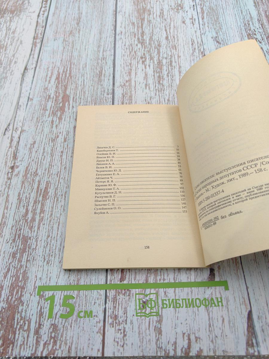 Слово писателя. Выступления народных депутатов СССР