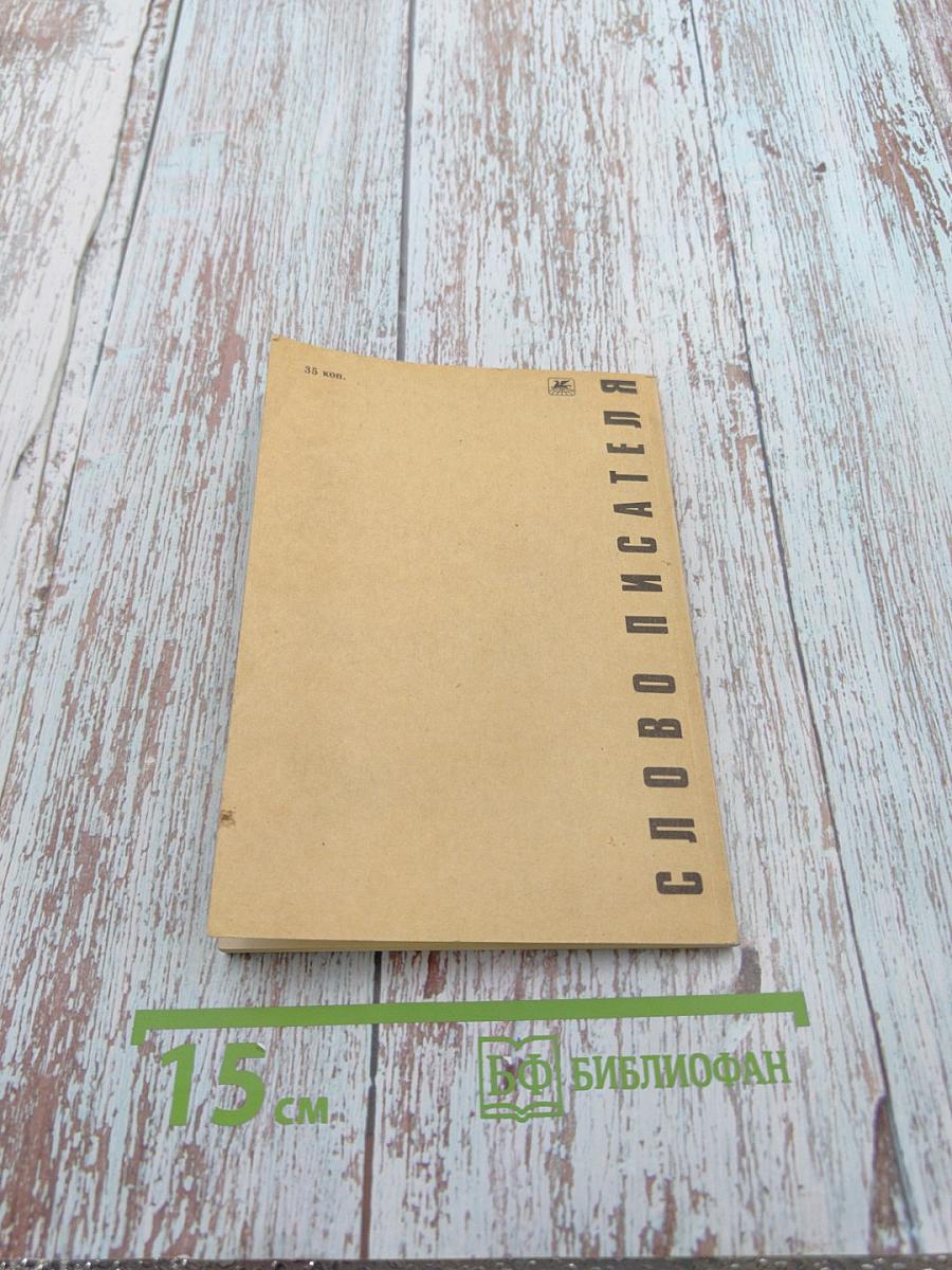 Слово писателя. Выступления народных депутатов СССР