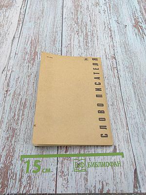 Слово писателя. Выступления народных депутатов СССР