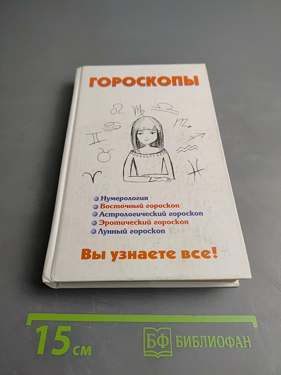 Гороскопы