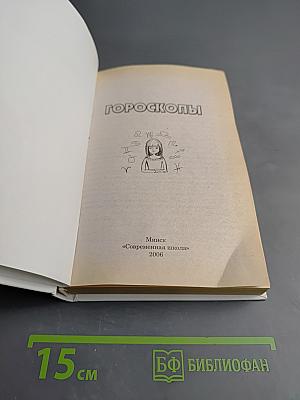 Гороскопы