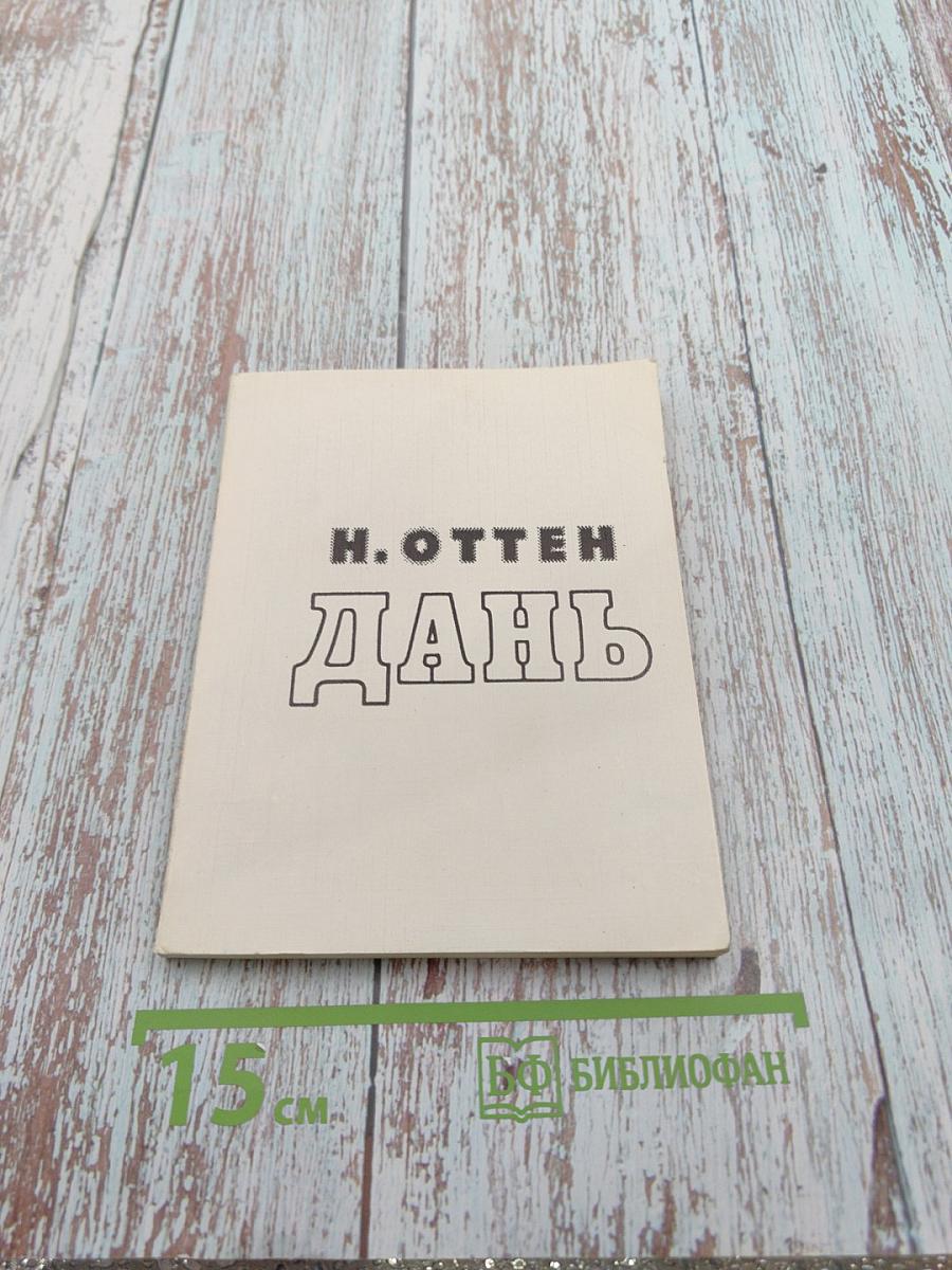 Дань. Невымышленная повесть