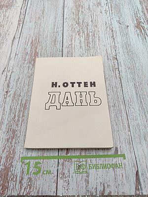 Дань. Невымышленная повесть