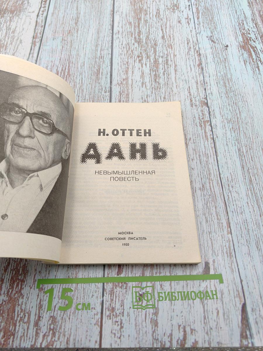 Дань. Невымышленная повесть