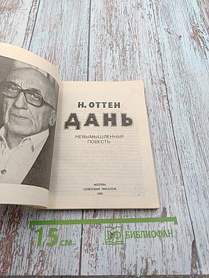 Дань. Невымышленная повесть