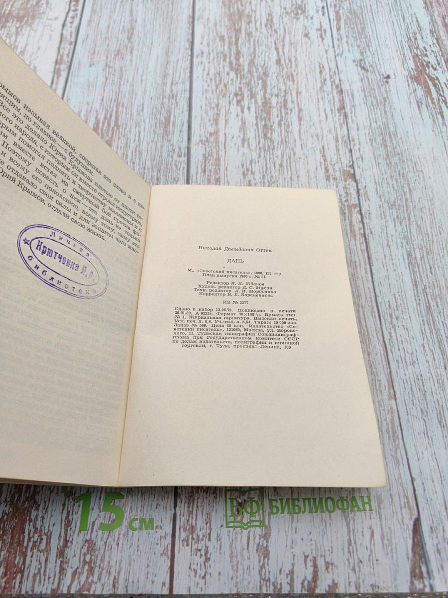 Дань. Невымышленная повесть