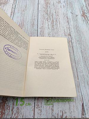 Дань. Невымышленная повесть