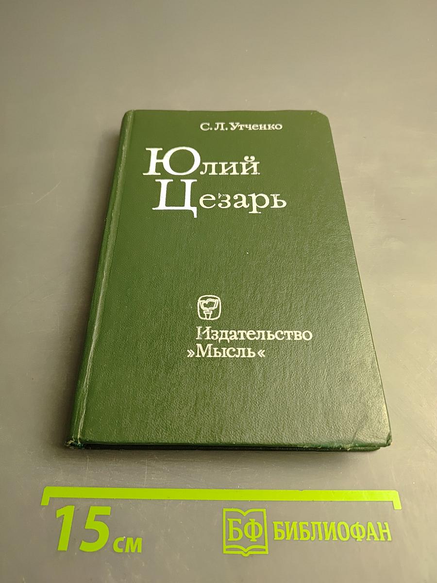 Юлий Цезарь