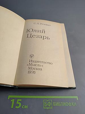 Юлий Цезарь