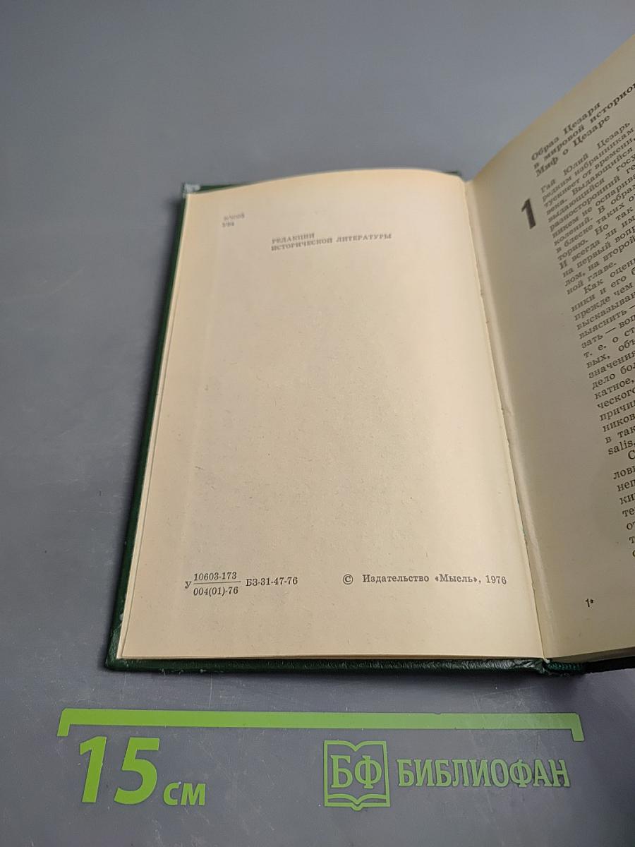 Юлий Цезарь