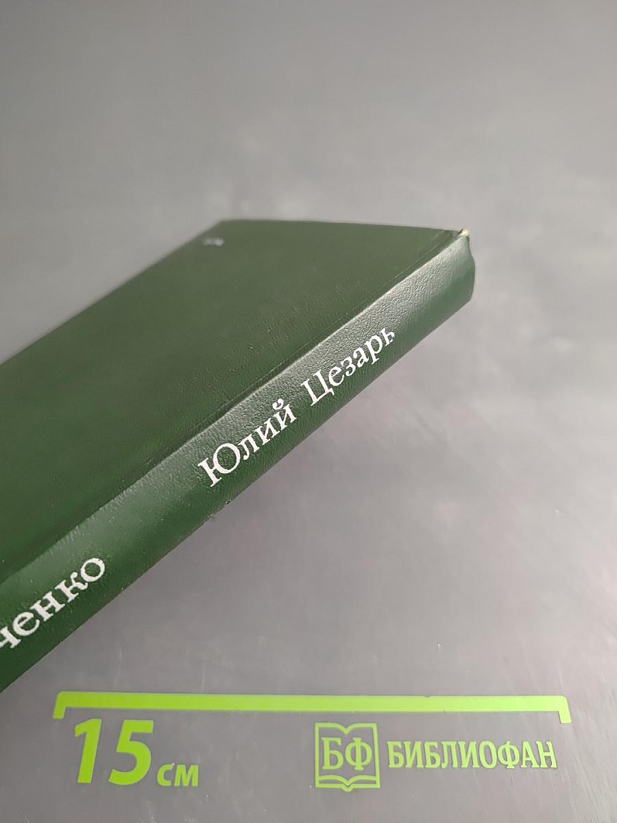 Юлий Цезарь