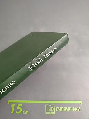 Юлий Цезарь