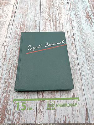 Избранные произведения. Том первый. Стихотворения, песни, сатира