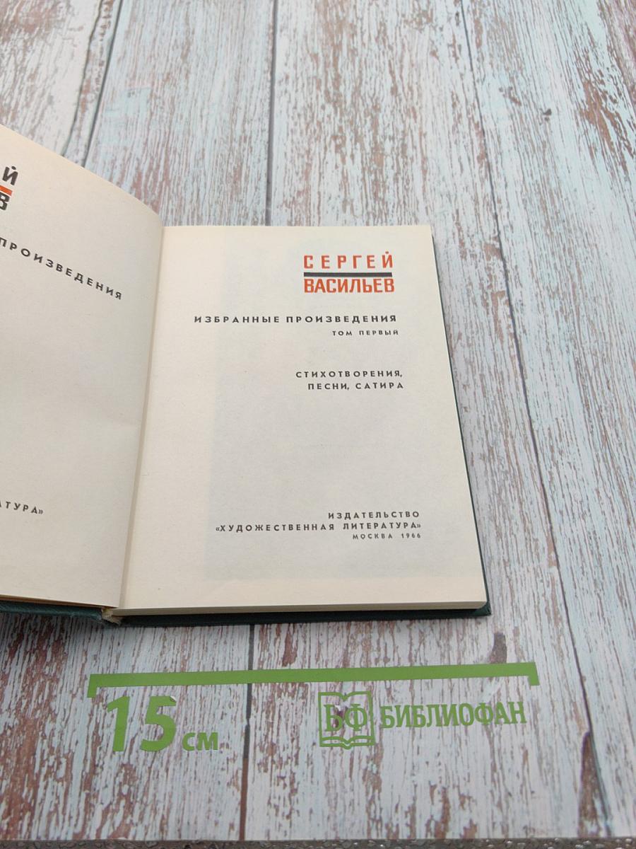 Избранные произведения. Том первый. Стихотворения, песни, сатира