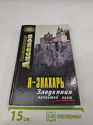 Я-Знахарь. Злодеяния нечистой силы