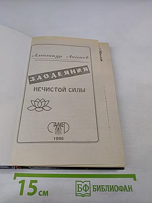 Я-Знахарь. Злодеяния нечистой силы