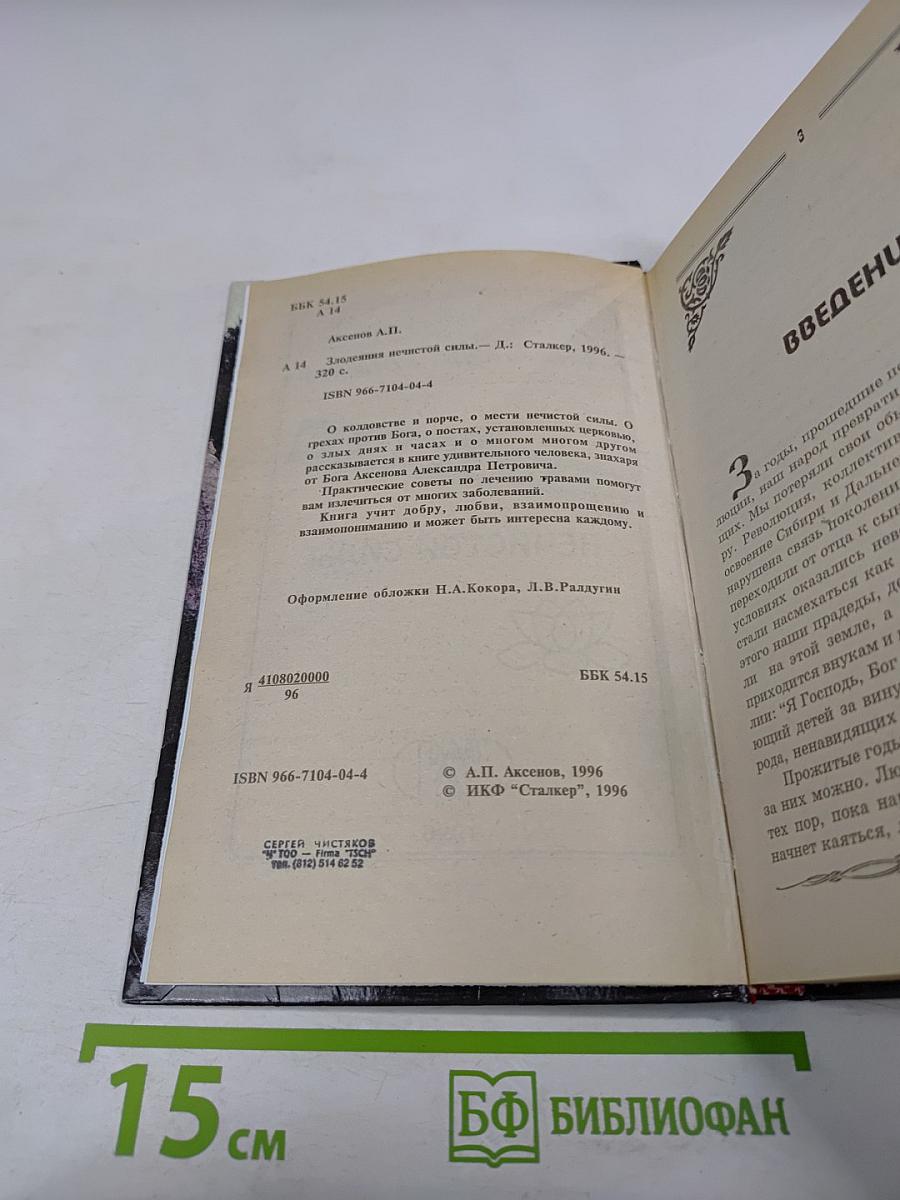 Я-Знахарь. Злодеяния нечистой силы