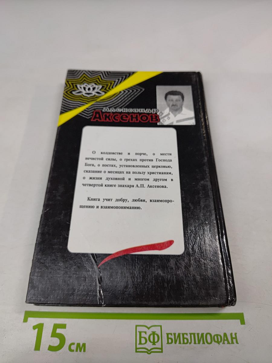 Я-Знахарь. Злодеяния нечистой силы