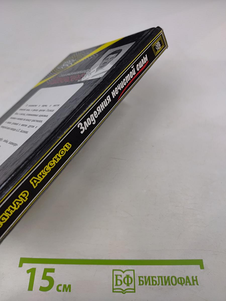 Я-Знахарь. Злодеяния нечистой силы